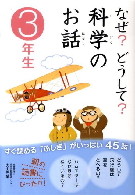 楽天ブックス なぜ どうして 科学のお話 3年生 渡辺利江 本