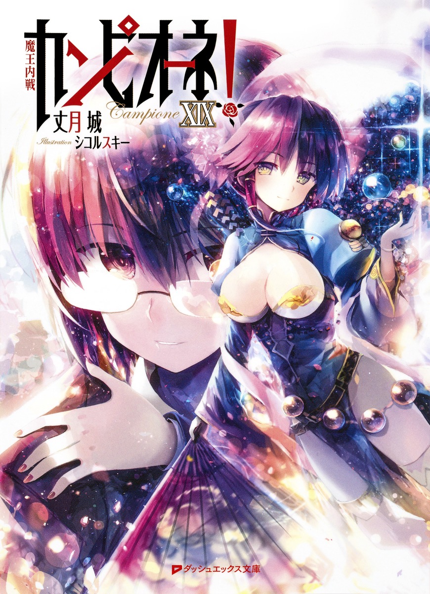 カンピオーネ! 19 魔王内戦画像