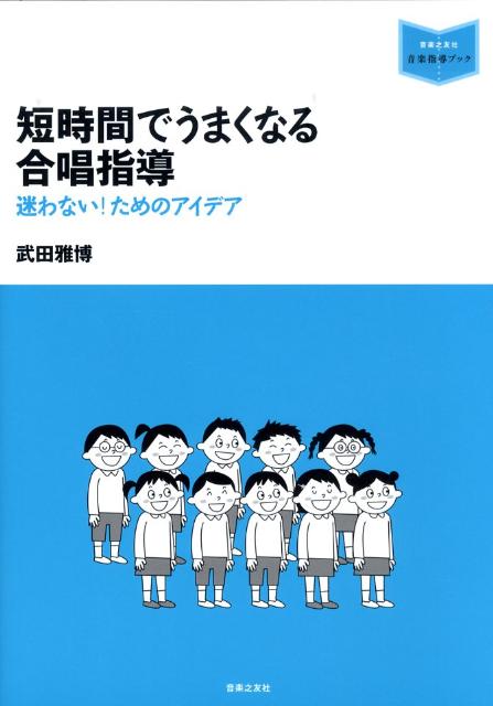 短時間でうまくなる合唱指導　迷わない！ためのアイデア　（音楽指導ブック）