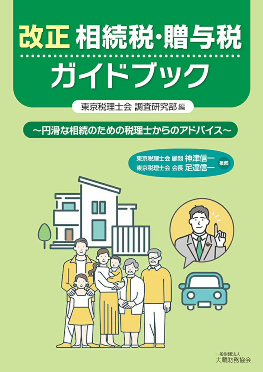 はじめての相続登記 ひとりで手続ガイド - 建物