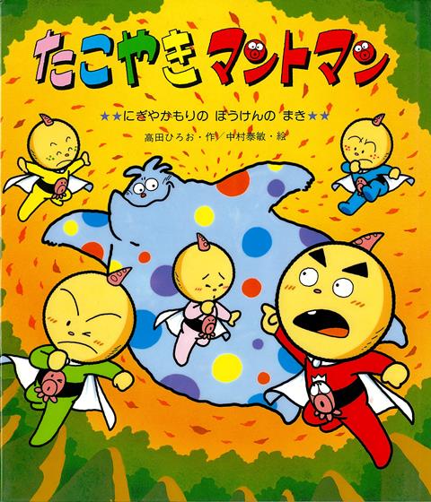 【バーゲン本】たこやきマントマン　にぎやかもりのぼうけんのまき （新しいえほん） [ 高田　ひろお ]画像