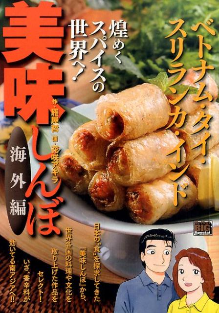 【中古】 美味しんぼ海外編 ベトナム・タイ・スリランカ・イ/小学館/花咲アキラ 中古】 美味しんぼ海外編 ベトナム・タイ・スリランカ・イ