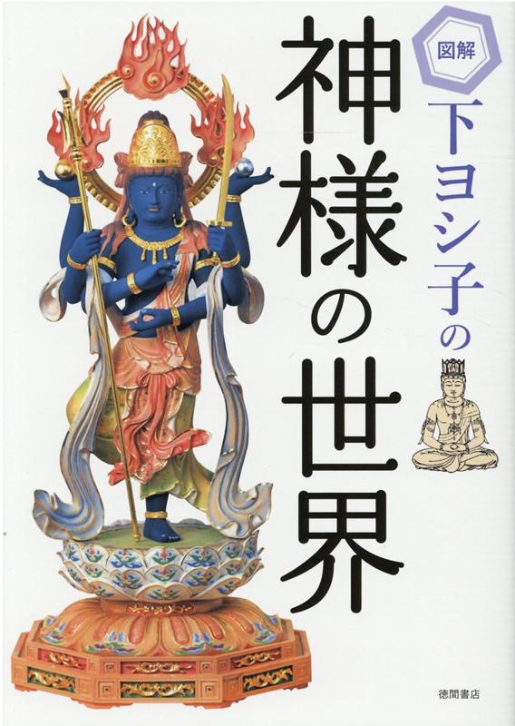 楽天ブックス: 図解 下ヨシ子の神様の世界 - 下ヨシ子 - 9784198651473 : 本