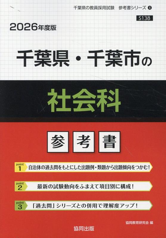 国内外の人気集結！ 楽天ブックス: 千葉県・千葉市の社会科参考書（2026年度版 資格+検定
