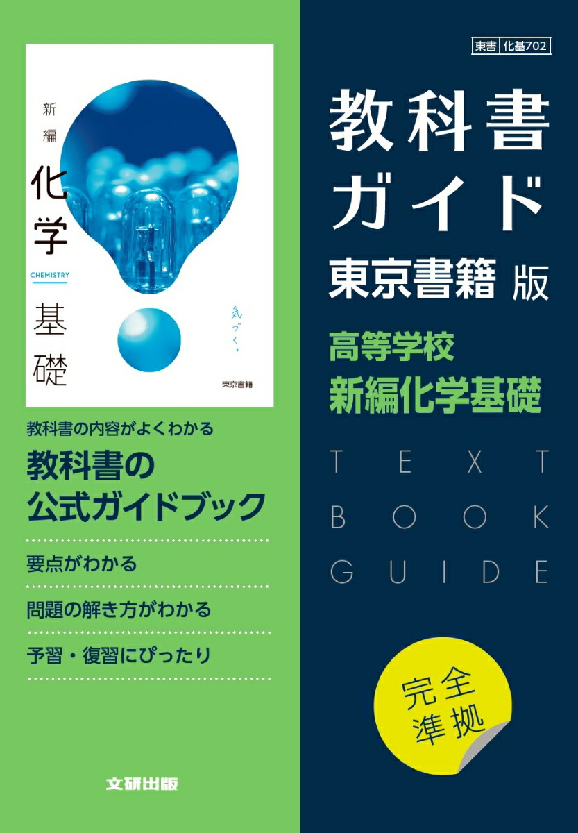 楽天ブックス: 高校教科書ガイド 東京書籍版 新編化学基礎