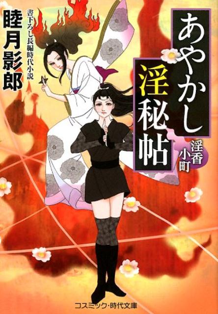 あやかし淫秘帖（第4巻）淫香小町[睦月影郎]