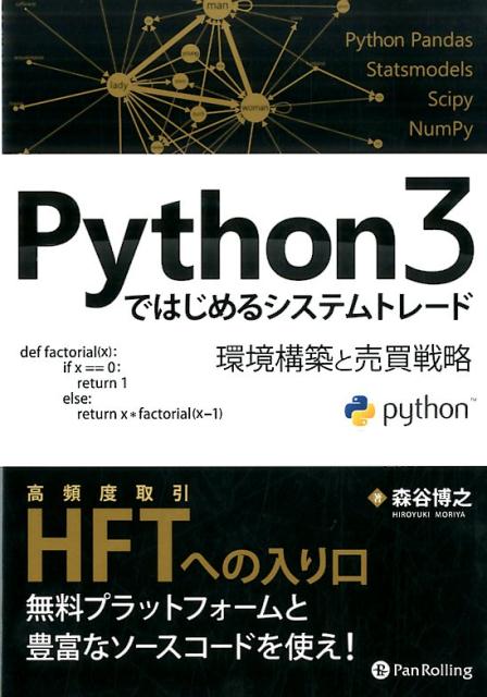 楽天ブックス Python3ではじめるシステムトレード 環境構築と売買戦略 森谷博之 9784775991473 本