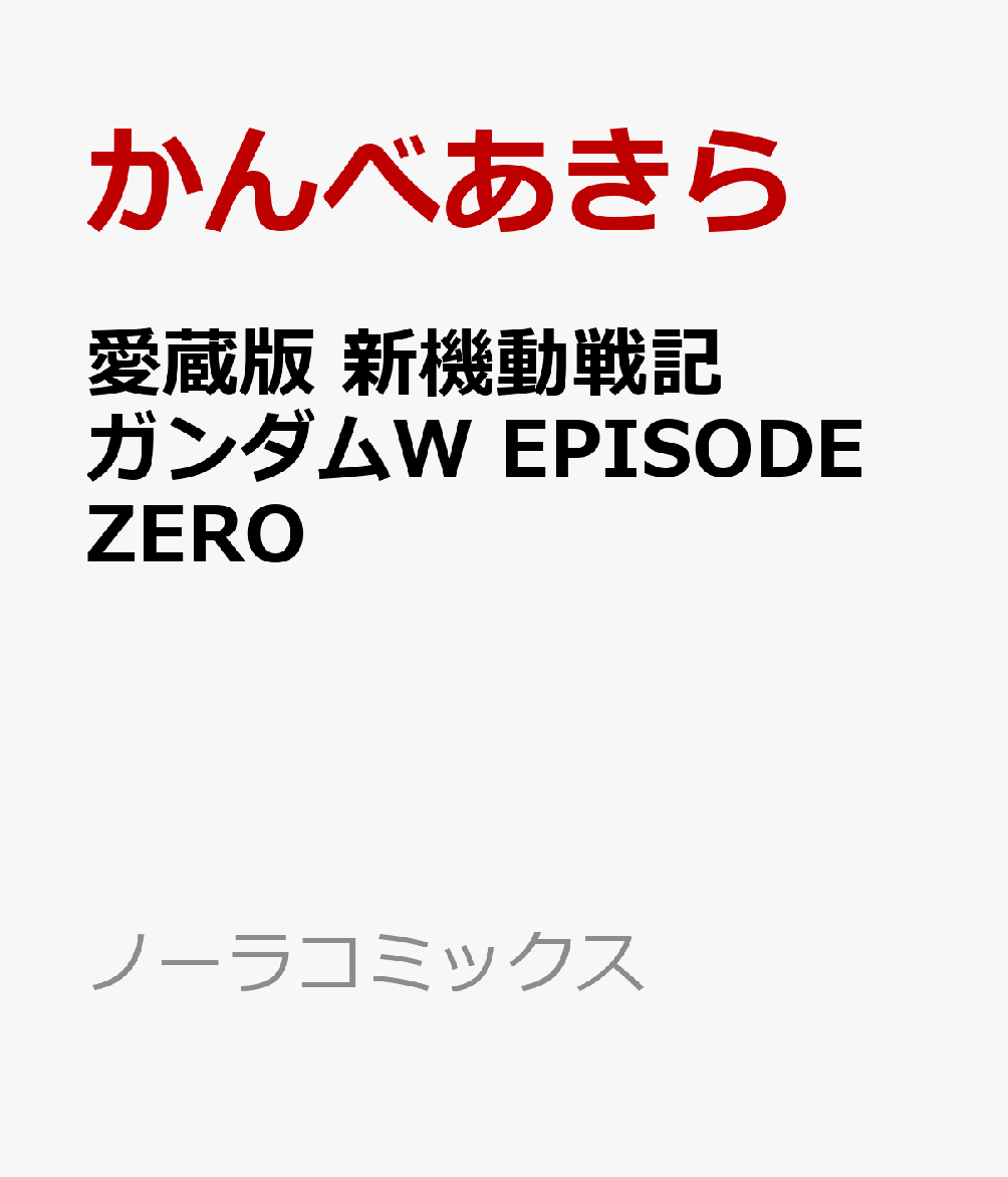 愛蔵版　新機動戦記ガンダムW　EPISODE　ZERO画像