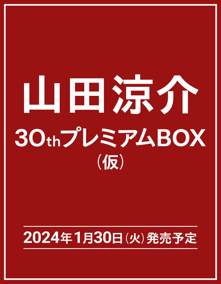 楽天ブックス: 山田涼介30thプレミアムBOX（仮）【初回限定版】 - 山田