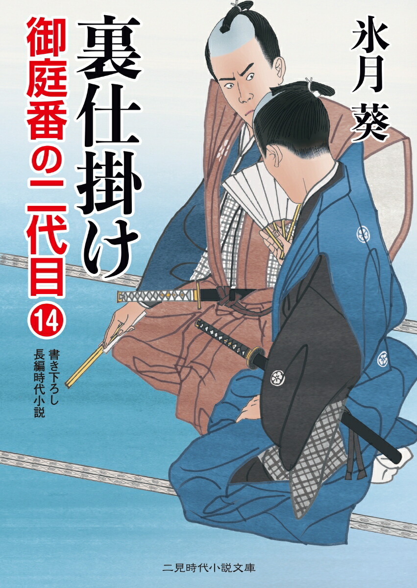 楽天ブックス 裏仕掛け 御庭番の二代目14 氷月 葵 本