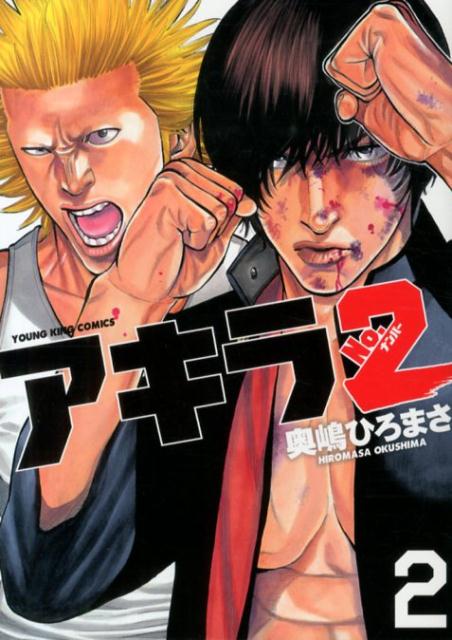 楽天ブックス アキラno 2 奥嶋ひろまさ 本