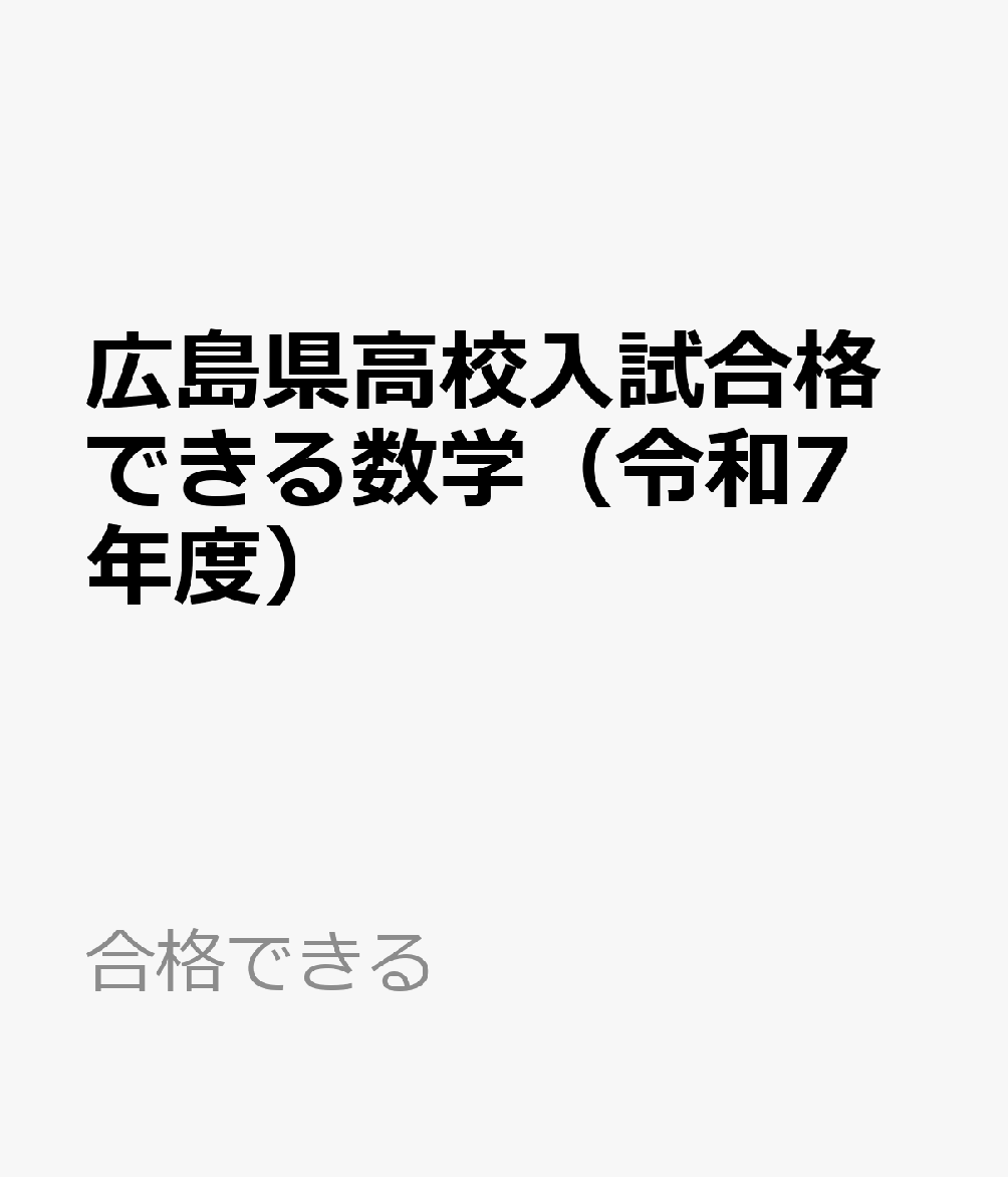 Mathematics that can pass the Hiroshima Prefecture High School Entrance Examination (Reiwa 7) (can pass)