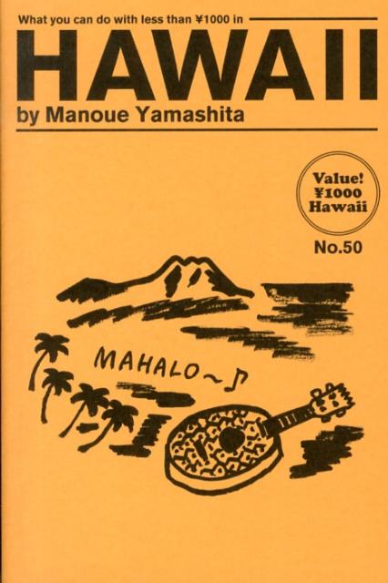 楽天ブックス ハワイ 1000でできること 山下マヌー 本