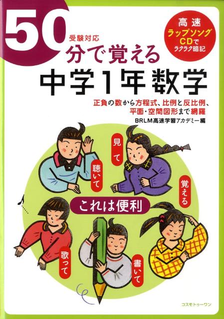 50分で覚える「中学1年数学」受験対応[BRLM高速学習アカデミー]