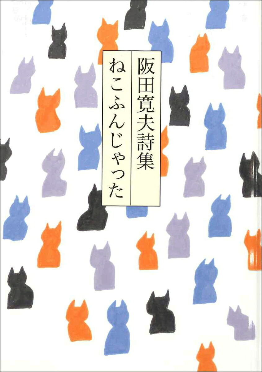阪田寛夫詩集ねこふんじゃった[阪田寛夫]