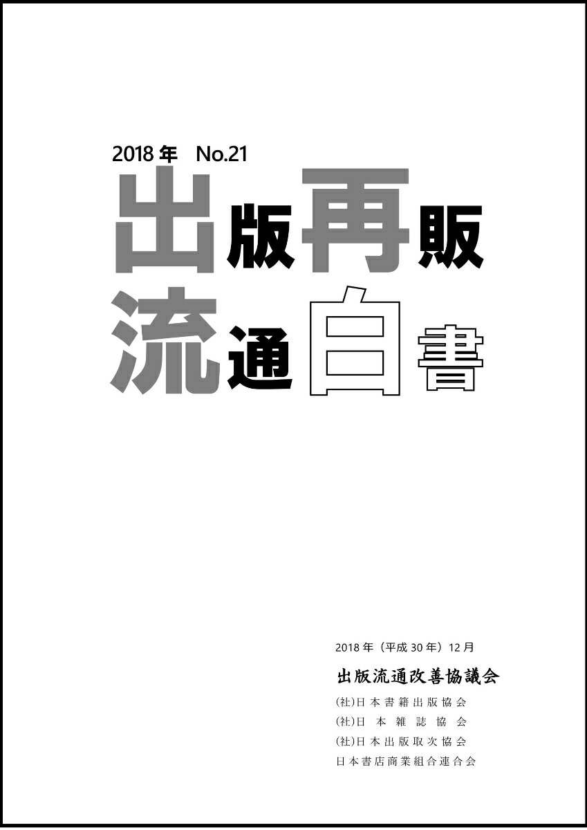 楽天ブックス 18年 出版再販 流通白書 No 21 出版流通改善協議会 本