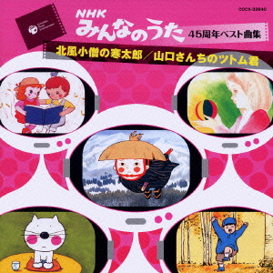 NHKみんなのうた45周年ベスト曲集::北風小僧の寒太郎/山口さんちのツトム君画像