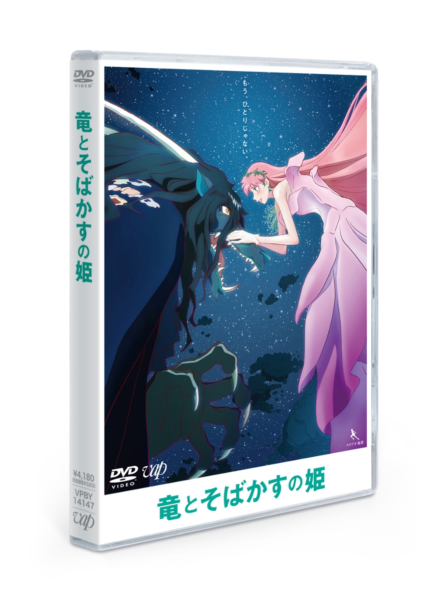 竜とそばかすの姫 DVDスタンダード・エディション画像