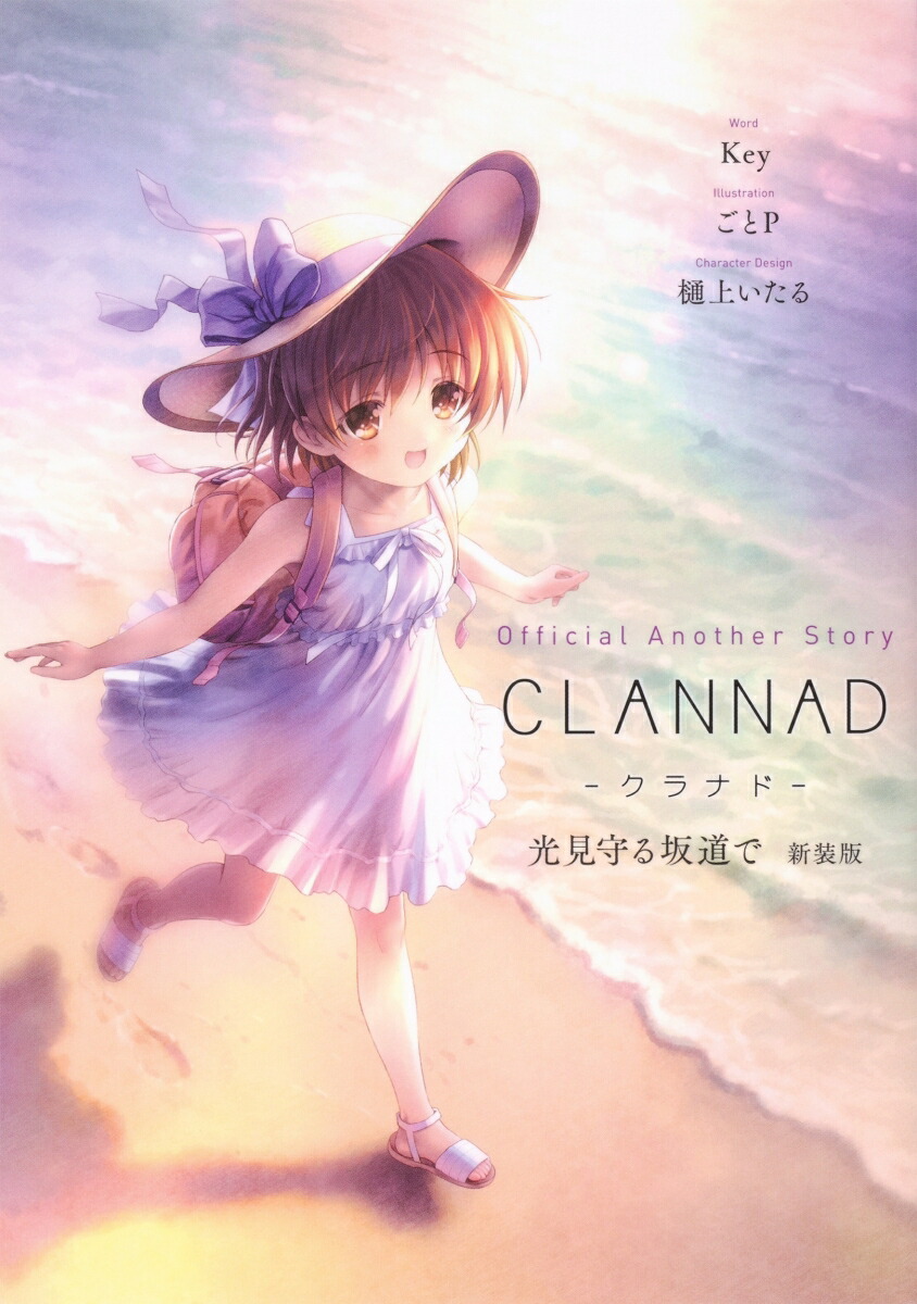 楽天ブックス: Official Another Story CLANNAD 光見守る坂道で 新装版