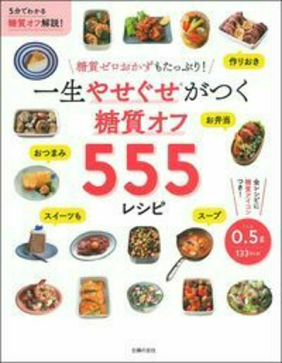 楽天ブックス: 一生やせぐせがつく 糖質オフ555レシピ - 主婦の友社