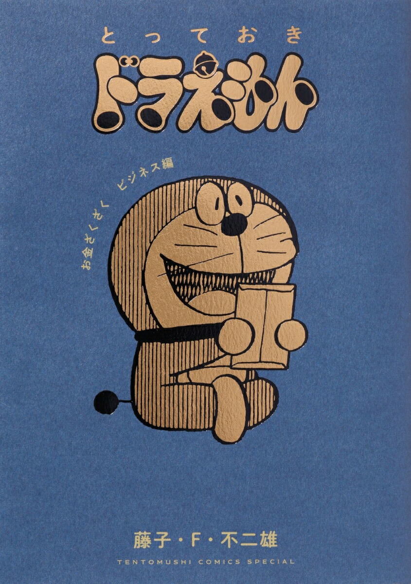 とっておきドラえもん お金ざくざくビジネス編画像