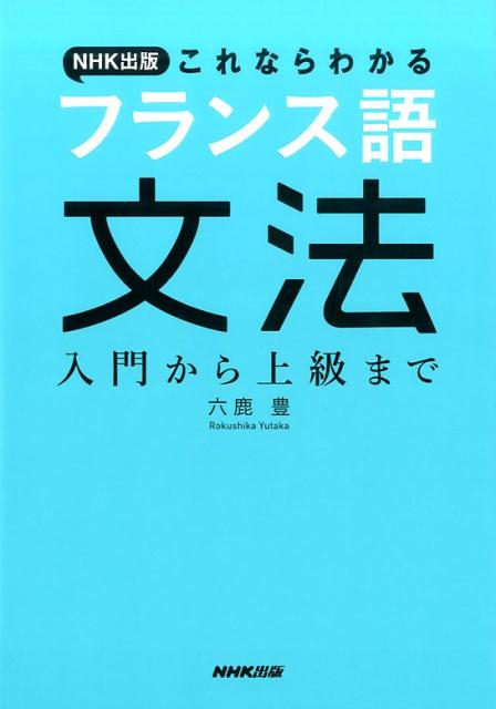 書籍] ケータイ《万能》 フランス語文法 実践講義ノート 久松健一 著