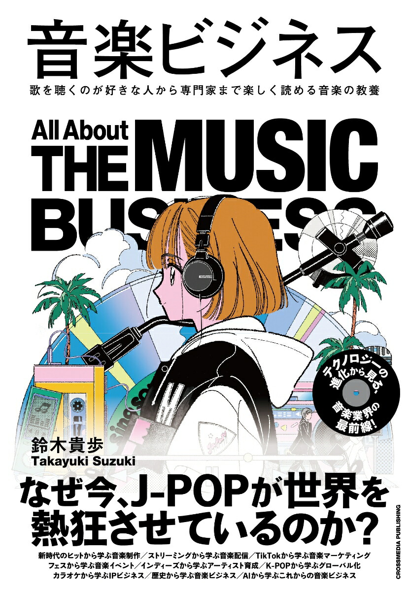 音楽ビジネス[鈴木貴歩]