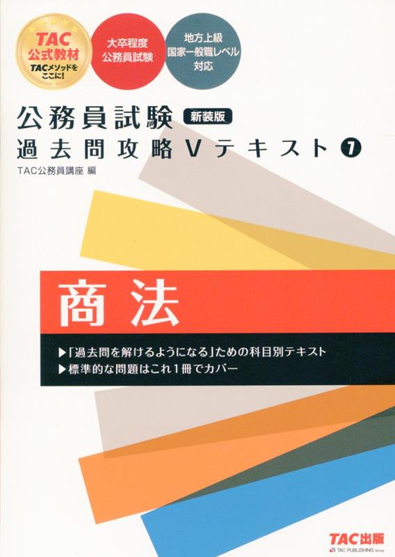 楽天ブックス: 公務員試験 過去問攻略Vテキスト 7 商法 新装版 - TAC株式会社（公務員講座） - 9784300111475 : 本