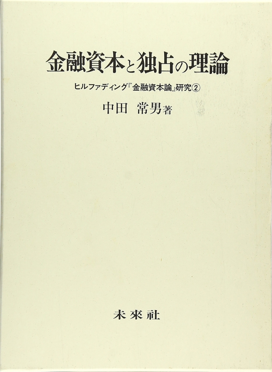 擬制資本論の理論的展開 ヒルファディング「金融資本論」研究 1-