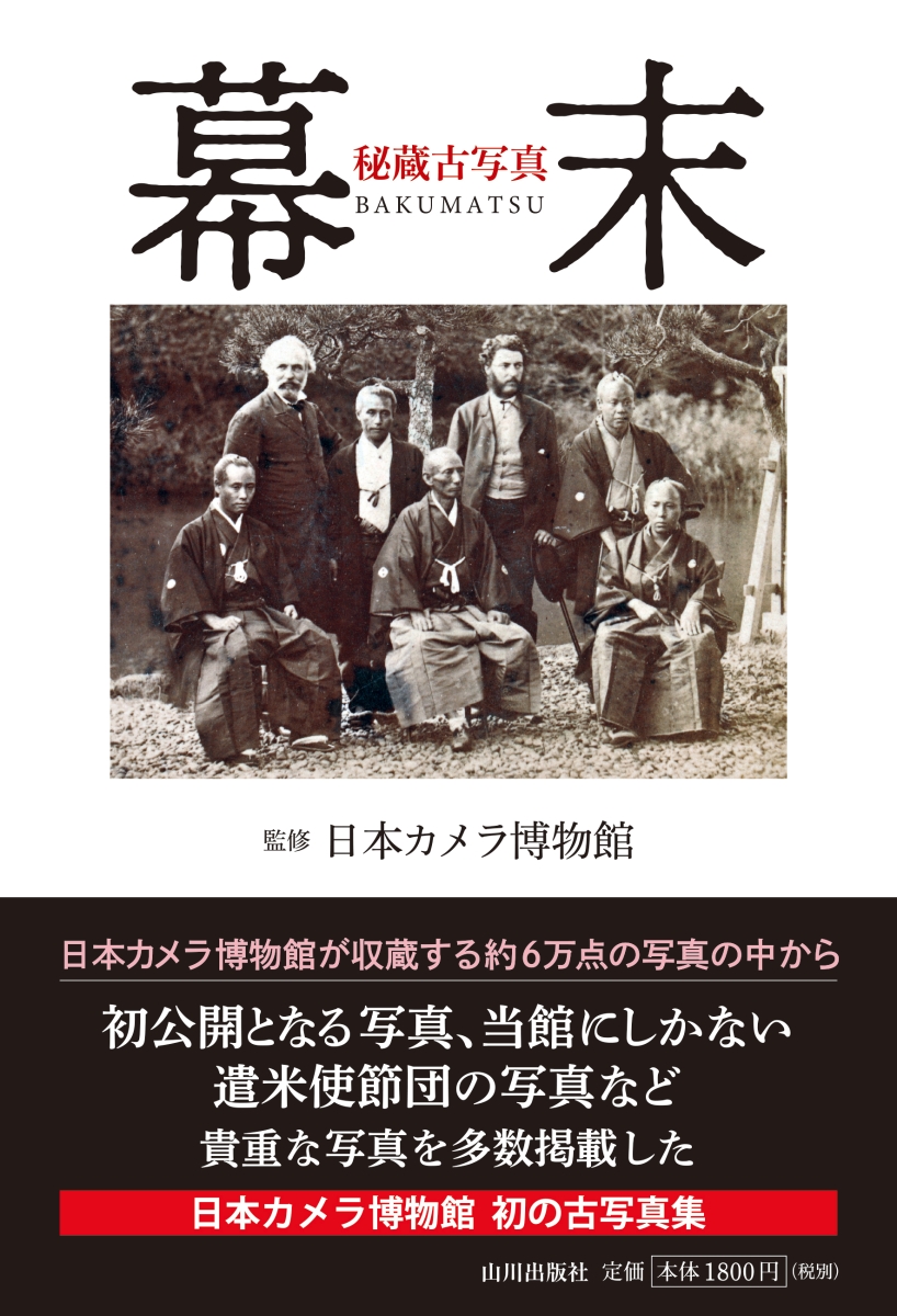 国内在庫 永遠の定番モデル 秘蔵古写真 幕末日本カメラ博物館