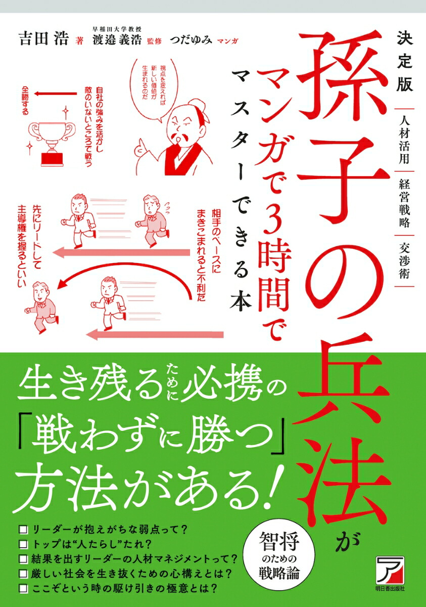 楽天ブックス 決定版 孫子の兵法がマンガで3時間でマスターできる本 吉田 浩 本