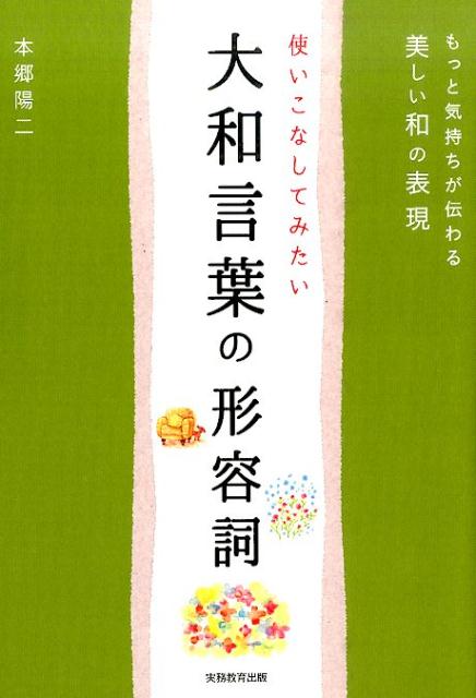 楽天ブックス 使いこなしてみたい大和言葉の形容詞 もっと気持ちが伝わる美しい和の表現 本郷陽二 本