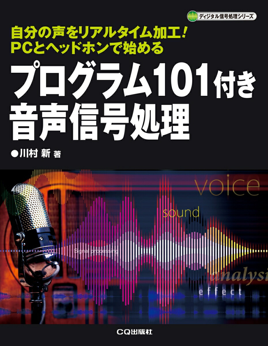 Voice signal processing with program 101. Process your own voice in real time! Start with PC and headphones (digital signal processing series)