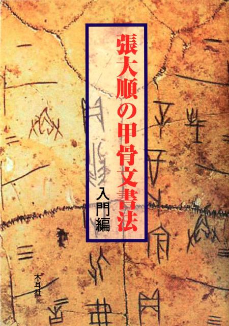 楽天ブックス: 張大順の甲骨文書法 入門編 - 張 大順 - 9784839321475 : 本