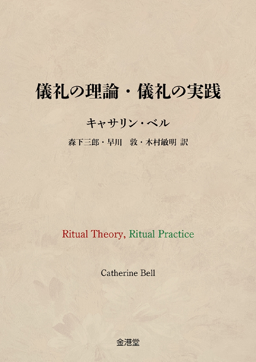 楽天ブックス: 儀礼の理論・儀礼の実践 - キャサリン・ベル