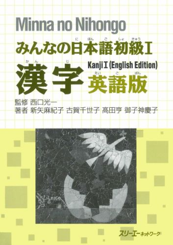 楽天ブックス みんなの日本語初級1漢字英語版 新矢麻紀子 本
