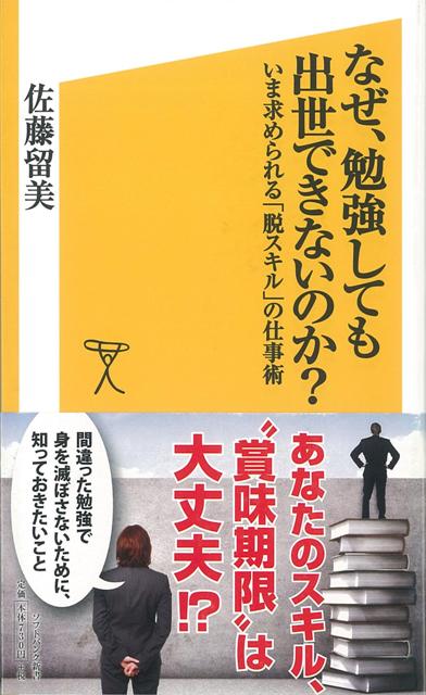 楽天ブックス バーゲン本 なぜ 勉強しても出世できないのか ソフトバンク新書 佐藤 留美 本