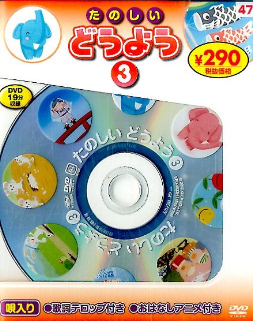 楽天ブックス: DVD＞たのしいどうよう（3）新装版 - 9784522581476 : 本