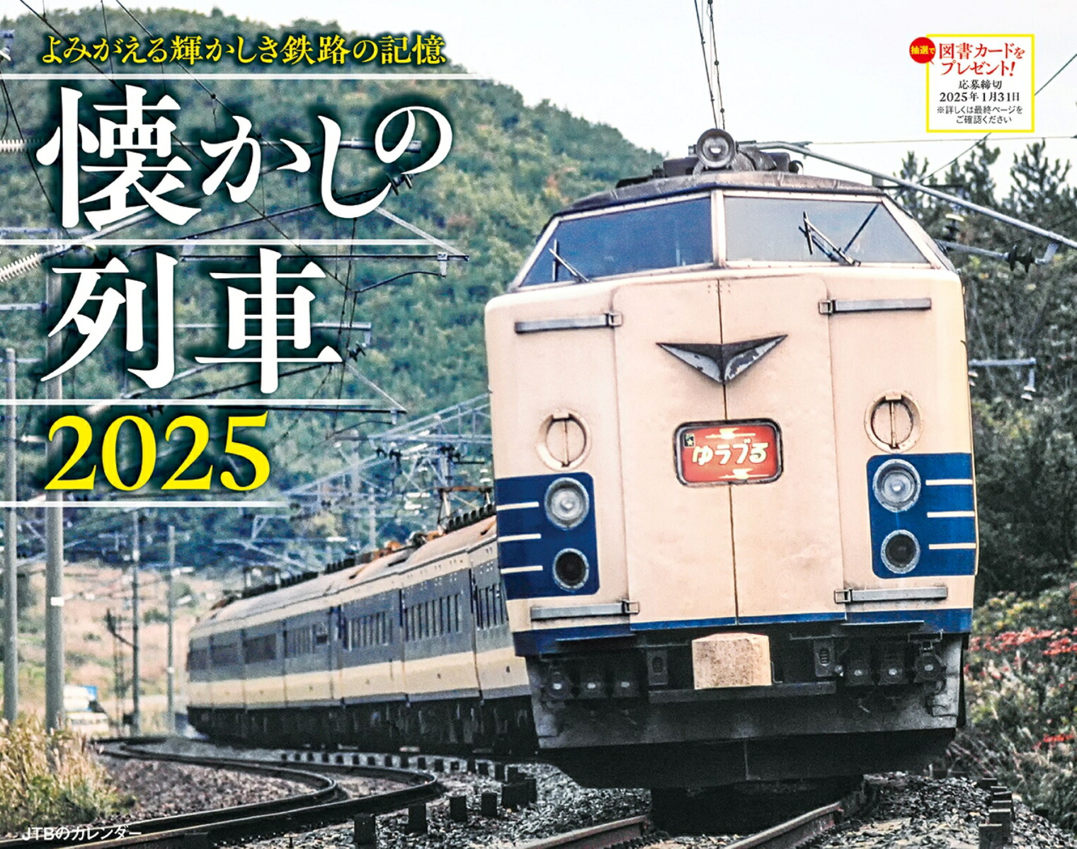 JTBのカレンダー 懐かしの列車 2025 （カレンダー2025）