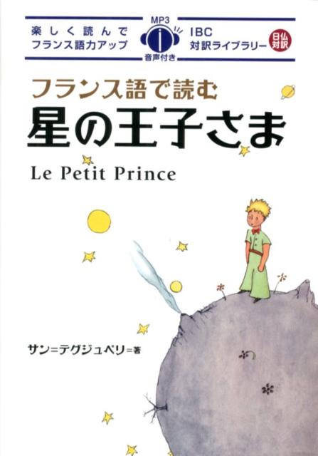 楽天ブックス フランス語で読む星の王子さま アントアーヌ ド サン テグジュペリ 本