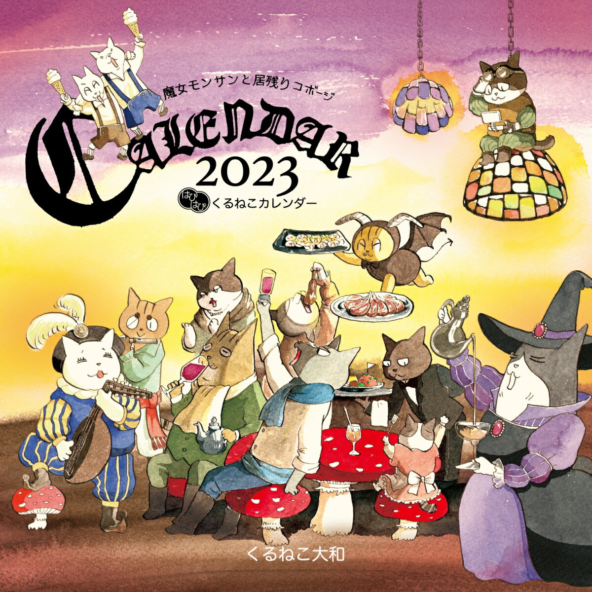 楽天ブックス はぴはぴ くるねこ カレンダー 23 くるねこ 大和 本