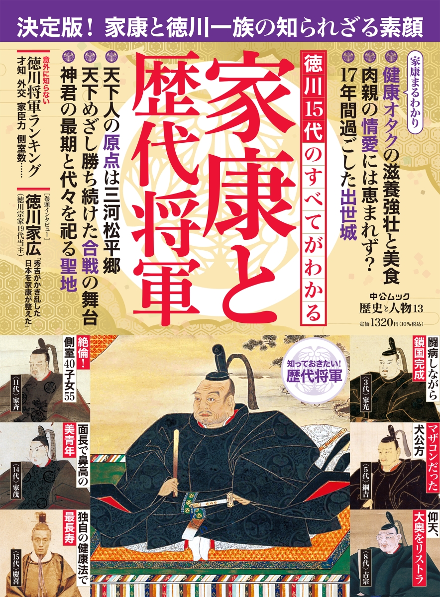 楽天ブックス: 歴史と人物13 徳川15代のすべてがわかる 家康と歴代将軍