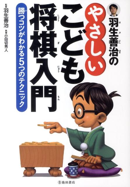 楽天ブックス: 羽生善治のやさしいこども将棋入門 - 勝つコツがわかる5