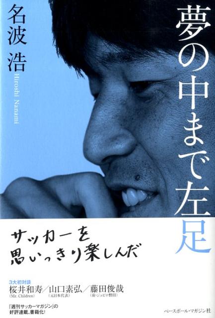 楽天ブックス: 夢の中まで左足 - 名波浩 - 9784583101477 : 本