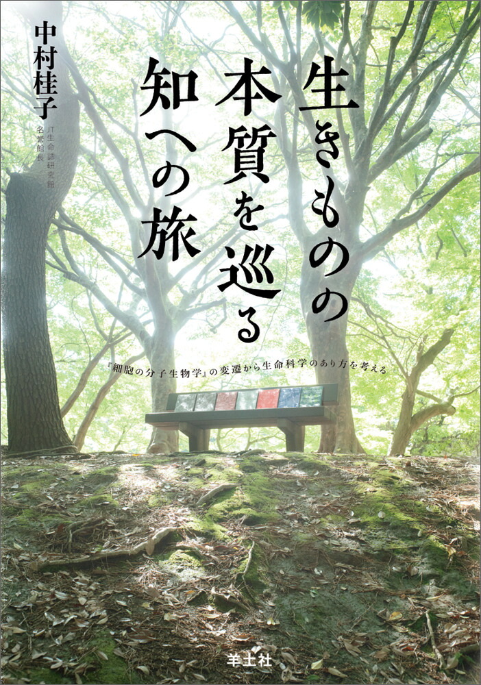 生きものの本質を巡る知への旅[中村桂子]