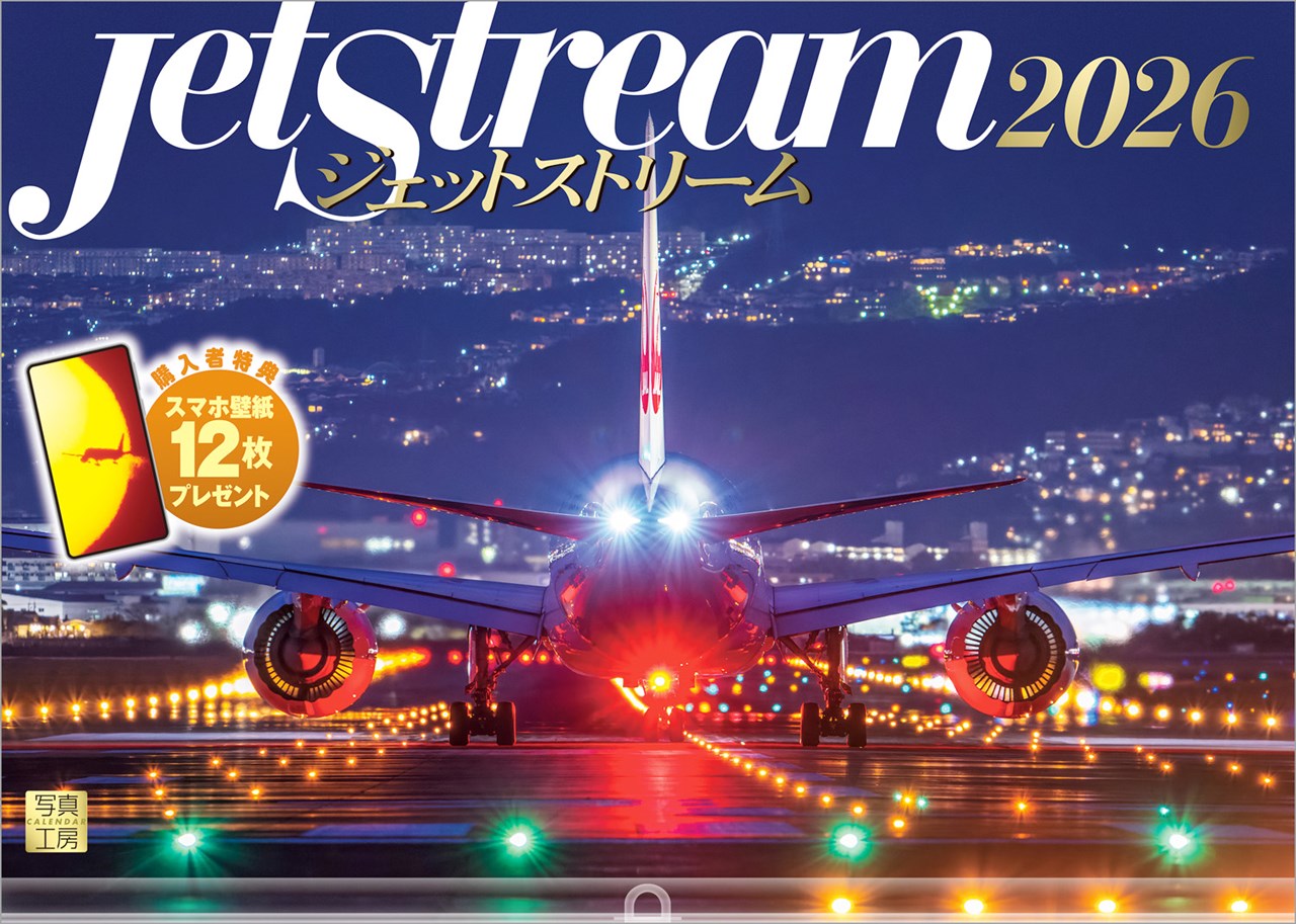 『ジェットストリーム』2026カレンダー壁掛け飛行機風景【透明ホルダー付300×420】（写真工房カレンダー）