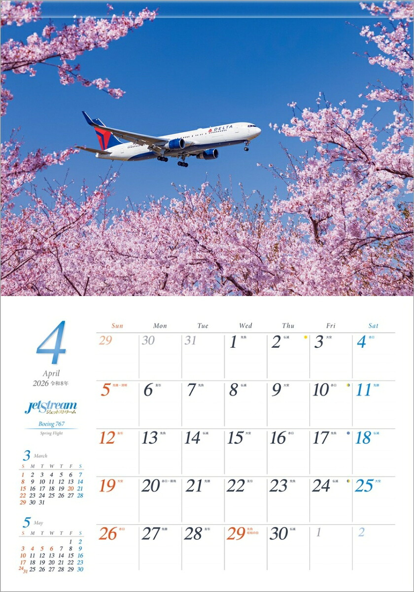 『ジェットストリーム』2026カレンダー壁掛け飛行機風景【透明ホルダー付300×420】（写真工房カレンダー）
