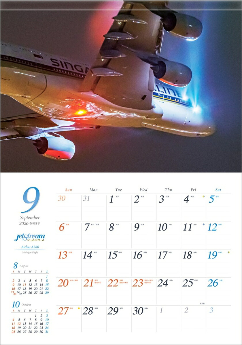 『ジェットストリーム』2026カレンダー壁掛け飛行機風景【透明ホルダー付300×420】（写真工房カレンダー）