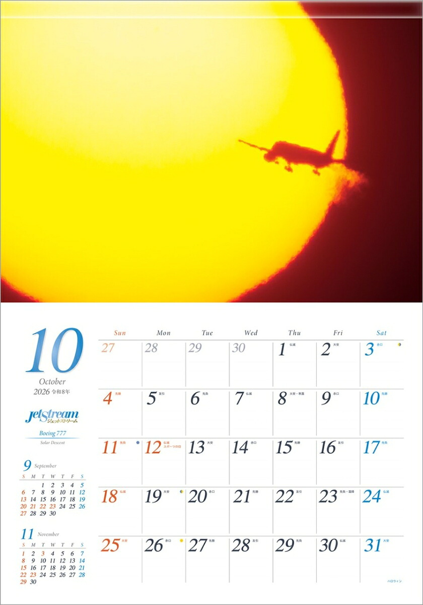『ジェットストリーム』2026カレンダー壁掛け飛行機風景【透明ホルダー付300×420】（写真工房カレンダー）