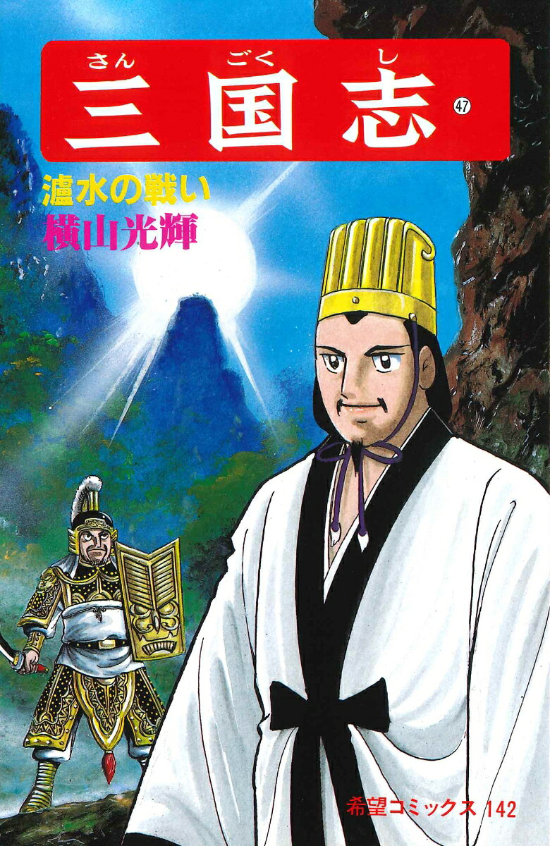 三国志（第47巻）（希望コミックス142）[横山光輝]